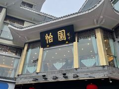 门面-怡园饭店-餐厅(四望亭店)