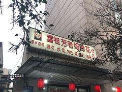 门面-雷祖芳老妈蹄花店