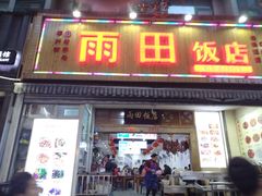 门面-雨田饭店