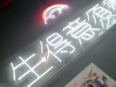 -浪起·江湖菜馆(陶瓷路店)