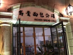 门面-富贵面包公司(运河店)