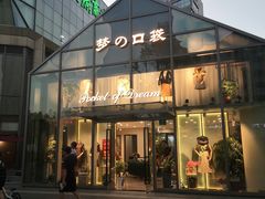 -恒生万鹂广场(唐镇店)