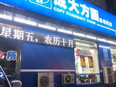 -成大方圆连锁药店(西安路中心店)