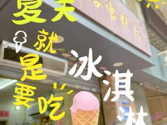 -成裕雪糕店(士多店)