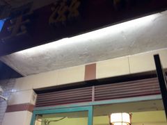 -玉滋補