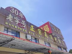 -正宗高流河饭店原创风姜鸡