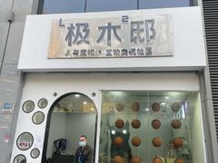 -极木²邸 人与宠物·互动社区