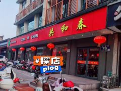 -共和春(甘泉路店)