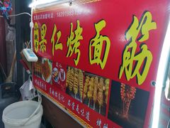 -小魏哥果仁烤面筋