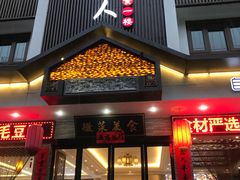 门面-自游人·美食一楼·地道徽菜(三十年名店)