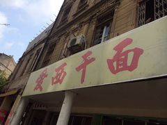 -非遗·爱西干面(小公园总店)