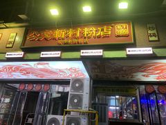 -公交新村粉店(赤岗冲店)
