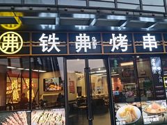 -许哥东北烧烤·铁丳烤串·宫后夹肉(繁花中心店)