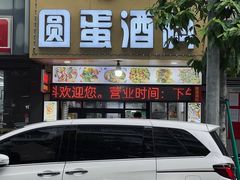 -圆蛋酒料•生腌(开元路店)