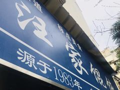 门面-汪家馄饨(集庆路店)