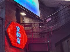 -长沙文和友(海信广场店)