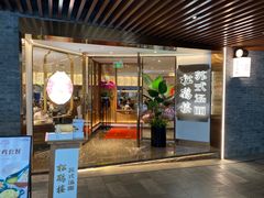 门面-松鹤楼·苏式汤面(虹桥天地店)