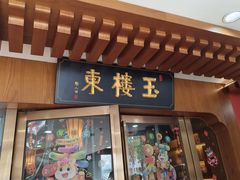 -玉楼东(火车站店)