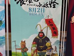 -幸福蓝海国际影城(烟台大悦城IMAX店)