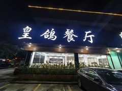 -皇鸽餐厅(龙塘店)