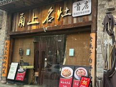 -甬上名灶·首店(环城西路店)