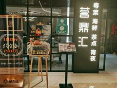 -茗鼎汇(星方汇广场店)