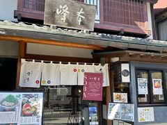 -镰仓 峰本(八幡宫前本店)