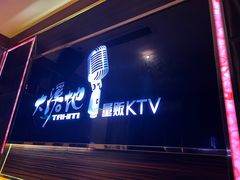 -大溪地量贩KTV(合肥1912店)