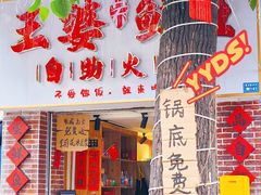 -王婆乔鲜鱼自助火锅(蜀汉路店)