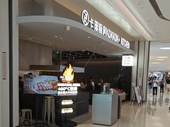 -卡朋西餐(宝安大仟里店)