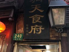 门面-洞天食府(北大街店)