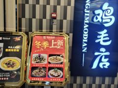 -有红鸡毛店·川菜(建设路店)