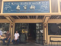 门面-乔家栅(襄阳南路店)
