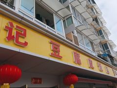 -柏合黄记豆腐皮饭店