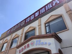 -马白开来特色羊排揪片子  (总店)