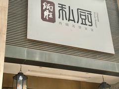 -炳胜私厨(天河东店)