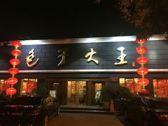 -包子大王(新泽巷店)