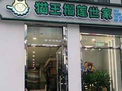 门面-猫王榴莲世家(三里屯SOHO商场店)