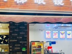 门面-蒋六十八梯眼镜面(渝中店)