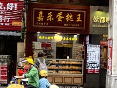 -嘉乐蛋挞王(文明分店)