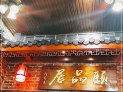 门面-颐品居涮肉(乌鲁木齐中路店)