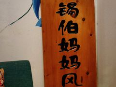 -一个勺子新疆锡伯主题私房菜(红墙巷49号院店)