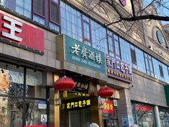 -老广酒楼(樱花店)