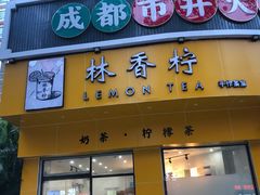门面-林香柠·柠檬茶