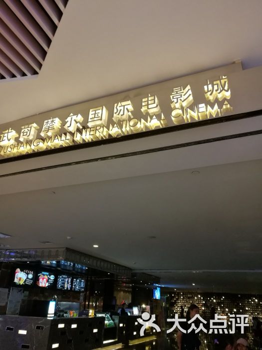 武商摩尔国际电影城(国广店)图片 - 第11张