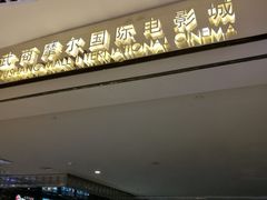 -武商摩尔影城(国广IMAX激光店)
