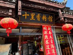 -十里香粉馆(虹桥中路店)