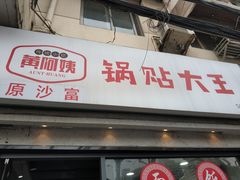 -黄阿姨锅贴大王(万航渡路店)
