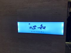 -鮨心和(外滩店)