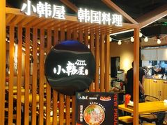 -小韩屋韩国料理(上海湾店)